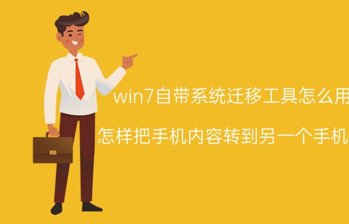 win7自带系统迁移工具怎么用 怎样把手机内容转到另一个手机上？